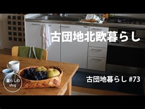 【古団地暮らし#73】古団地で北欧暮らし / 休日の過ごし方 #模様替え#暮らし#vlog#家事#北欧