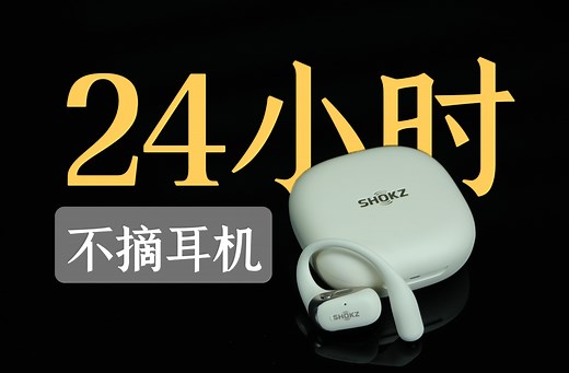 新一代韶音舒适圈OpenFit 2——谁说开放式耳机不能有好音质？