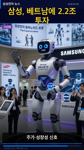 삼성전자 뉴스브리핑 2026-05-28 삼성, 베트남에 2.2조 투자! 반도체 공장 건설 추진