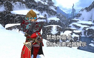 【最终幻想14】禁地优雷卡恒冰元素武器展示【FF14】