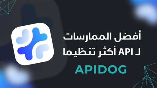 ‏كيف تبني ال API بطريقة أكثر احترافية باستخدام: Mocking | Documentation | Validation Testing‏ | ‏Jawad Alotaibi‏
