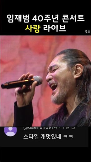 ⭐ 2025-26 #임재범 40주년 콘서트 #대구 #사랑댓글 #주접댓글 #shorts