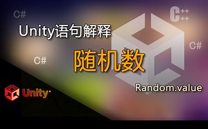 Unity语句解释 Random.value（随机数，0到1之间随机）