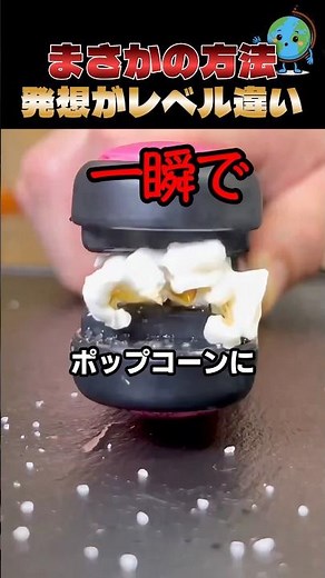 まさかの方法でポップコーン！