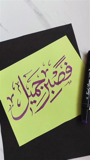 Easy Arabic calligraphy using marker ✨📿#art #shorts #youtubeshorts