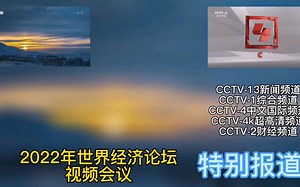 放送文化【中央广播电视总台】CMG《2022年世界经济论坛视频会议特别报道》『片头+开场』