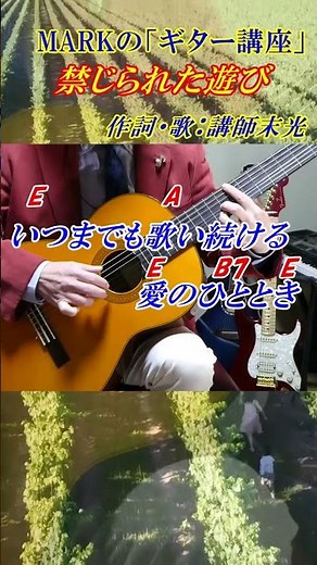【禁じられた遊び 歌とコード】歌詞をつけて歌った 作詞：末光 正浩（ギター講師） #shorts ＃禁じられた遊び 歌