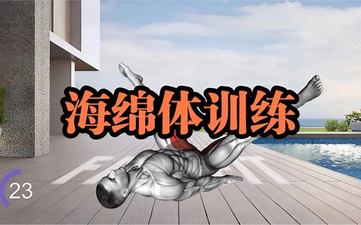 海绵体训练脱敏训练凯格尔训练