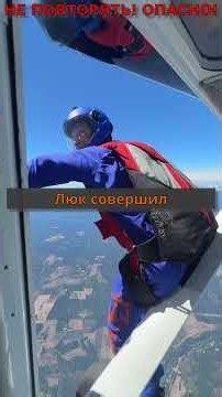 Прыжок с 7620 метров без парашюта: безумный трюк Люка Эйкинса и цена рекорда на грани жизни и смерти
