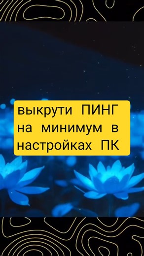Пинг на минимум в настройках ПК #пинг #интернет #пк