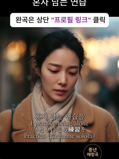 ⚠️ 영상 사용 시 반드시 출처: 중년애창곡 을 남겨주세요. 🙏 혼자 남는 연습 🤍 (Practicing Being Alone / ひとりになる練習) Emotional Korean Ballad · Sad Love Story 괜찮아질 거라 믿었는데, 멈춰 서면 아직도 그 사람이 어딘가에 있을 것 같아 자꾸 뒤를 돌아봅니다. 이 노래는 이별 후에 시작된 ‘혼자가 되는 연습’에 대한 기록입니다. 아직 서툴고, 아직 조금 아프지만 오늘은 이만큼이면 충분합니다. 🤍 I’m learning how to be alone— slowly, honestly. 🤍 ひとりになる練習を、 今日も少しずつ。 🤍 작사 : 중년애창곡 × 챗GPT 작곡 : 중년애창곡 × SUNO AI ⓒ 본 채널의 모든 음악은 AI 창작 및 가창 기반으로 제작되었습니다. 무단 복제·배포를 금합니다. #중년애창곡 #혼자남는연습 #감성발라드 #이별후 #중년감성 #인생노래 #EmotionalKoreanBallad #SadLoveS