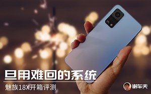 旦用难回的系统 魅族18X开箱评测