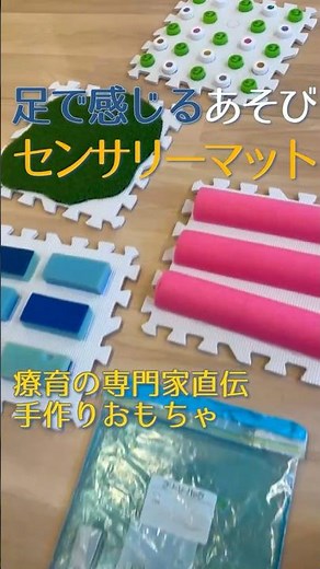 【手作りおもちゃ】足で感じる遊び｜100均で作れるセンサリーマット