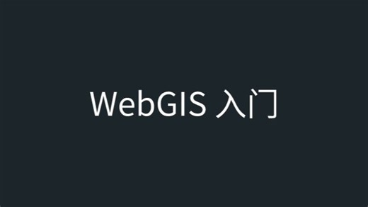 3、搭建 WebGIS 开发环境：一步步指南