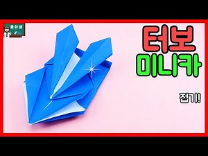 [Paper Teacher Original] Easy Mini Car Origami! Turbo Mini Car Origami!