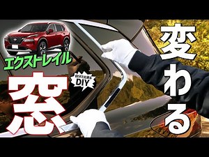 新型エクストレイル【外装カスタム】窓下側のメッキパーツでこんなに変わる！取り付け方も解説、車種専用設計ウェザーモールガーニッシュ