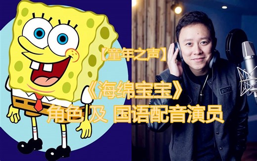 【童年之声】《海绵宝宝》角色及国语配音演员