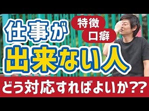仕事ができない人の特徴や口癖、どう対応すればいいか？