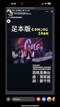 Rax 我就是舞台 31/10 正式表演！ #中年好聲音 #harry老師 #熱門 #王鄭浚仁
