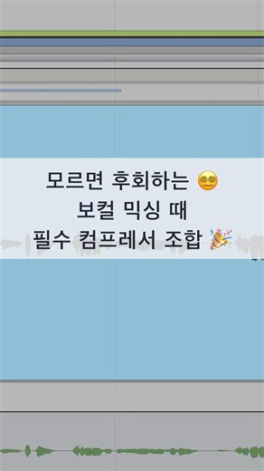 #믹싱 팁 / 부드럽고 두꺼운 보컬 사운드 만드는 방법 #logicpro #protools #daw #리미터 #믹싱엔지니어 #uad #컴프레서 #페어차일드