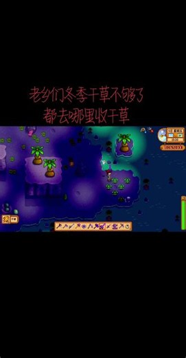 我去下水道收呢#星露谷物语 #星露谷物语干草 #星露谷物语攻略