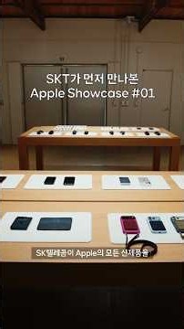 SK텔레콤이 먼저 만나본 새로 나온 iPhone