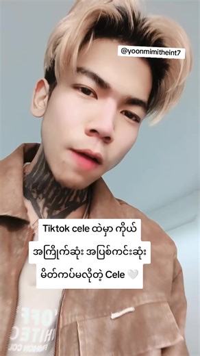 အမ ဖန်ပါဗျ: ကျန်းလောင်ရန် မိတ်ကပ်မလို Cele