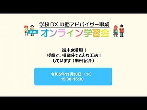 20231130「端末の活用！授業で、授業外でこんな工夫！しています（事例紹介）」（R5アドバイザー事業オンライン学習会【第4回】）