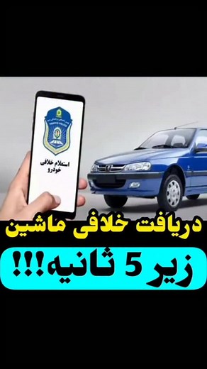 ‎مکانیکی و عیب یابی خودرو⚙️🛠‎ on Instagram‎: "1️⃣ روش آنلاین — سریع و راحت 📌 وارد سایت راهور ۱۲۰ (rahvar120.ir) شو 📌 گزینه «استعلام تخلفات رانندگی» رو بزن 📌 شماره بارکد کارت خودرو (کد VIN — ۱۷ رقمی) رو وارد کن 📌 لیست جرائم نمایش داده می‌شه — می‌تونی همون‌جا پرداخت کنی @mechanic_car28 2️⃣ روش پیامکی — بدون اینترنت 📩 شماره ۱۷ رقمی VIN رو به ۱۱۰۱۲۰۲۰۲۰ پیامک کن ⏳ چند لحظه بعد میزان خلافی برات می‌فرستن 3️⃣ روش حضوری — وقتی پرداخت نقدی یا مشکل خاصی هست 🏢 به دفاتر پلیس +۱۰ مراجعه کن 🧾 کارت ماش