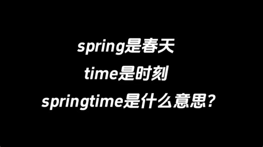 spring是春天，time是时刻，springtime是什么意思？
