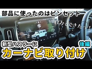 【自分で付ける中華カーナビ】なんと解決策は100円のピンセットでした（後編）