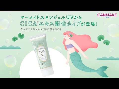【キャンメイク公式】マーメイドスキンジェルUVから≪CICAエキス配合タイプ≫が登場！！