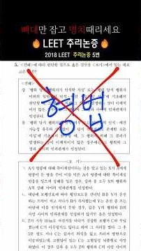 뼈대만 잡고 명치때리세요 [2018년 LEET 추리논증 5번]