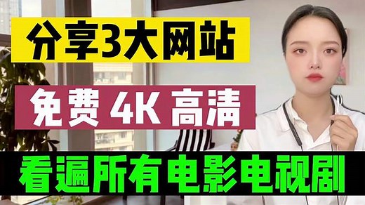 3个神级网站，全网免费4k高清，看遍所有电影电视剧