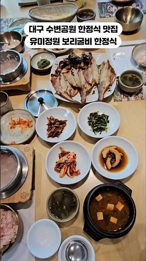 대구수변공원맛집#유미정원보리굴비정식