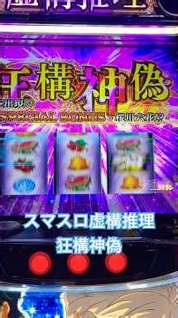 スマスロ虚構推理 狂構神偽 #スマスロ #パチスロ #虚構推理