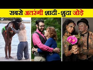 After seeing these, you will agree that love is truly blind. 10 Unusual Couples In The World