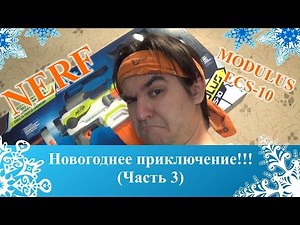 [ОБЗОР НЕРФ] Модулус ECS-10 - НОВОГОДНЕЕ ПРИКЛЮЧЕНИЕ (часть 3)