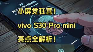 小屏党狂喜！vivo S30 Pro mini亮点全解析！