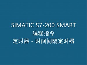 4.24 西门子工业自动化可编程控制器 S7-200 SMART 编程指令之定时器 - 时间间隔定时器