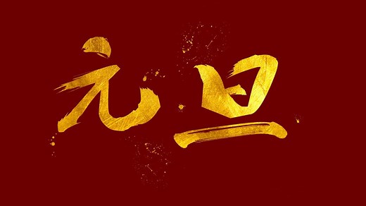 你知道元旦的由来吗？竟然还有新老元旦之分！元旦的习俗了解一下！