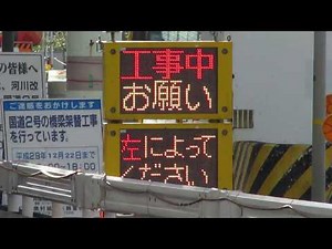 工事用LED電光掲示板 国道2号線西行