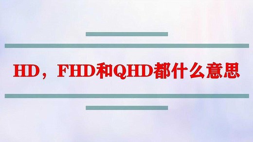 HD，FHD和QHD都什么意思