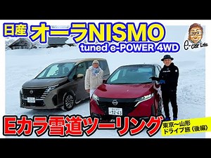 Nissan Aura NISMO [Snow Test Drive] Full-Throttle NISMO Spirit Even on Snowy Mountains!! Capable ...