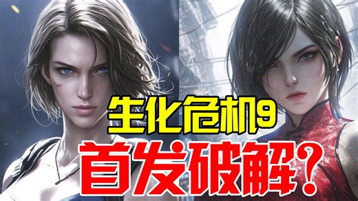 卡普空急了？黑客宣称将首日破解《生化危机9》！《虐杀原形》复刻版或在开发中！《生化危机9》豪华版奖励爆料！《霍格沃茨之遗2》将于2027年一季度发售！