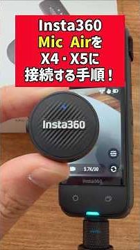 "Explained in 1 minute!" How to connect Insta360 Mic Air to Insta360 X4/X5 via Bluetooth! Automat...