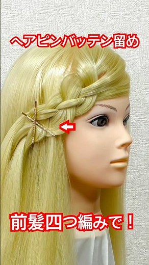 ヘアピンバッテン留め！前髪四つ編みで✨bangs hairstyles for long hair【Updo Lover】#簡単ヘアアレンジ #前髪アレンジ #shorts