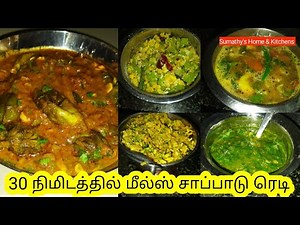 Lunch recipes in tamil | 30 நிமிஷத்துல மீல்ஸ் ரெடி | எங்க வீட்டு சாப்பாடு | sumathy's home & kitchen