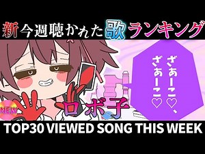 【last unknown】ホロライブ歌ってみた週間ランキング viewed cover song week 2025/2/28～3/7【1年期間/1year 】【hololive】