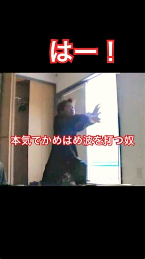 本気でかめはめ波を打つ奴